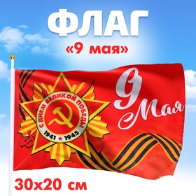 Флаг «9 мая» 30х20см 7136325