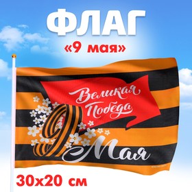 Флаг «Великая Победа» 30х20см