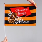 Флаг на 9 мая «Великая Победа» 30×20 см - Фото 3