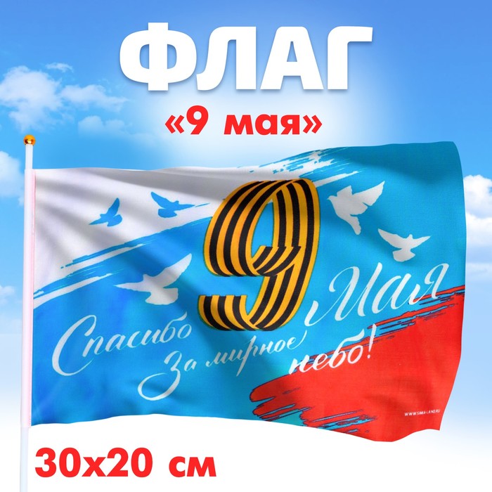 Флаг на 9 мая «Спасибо за мирное небо» 30×20 см - Фото 1