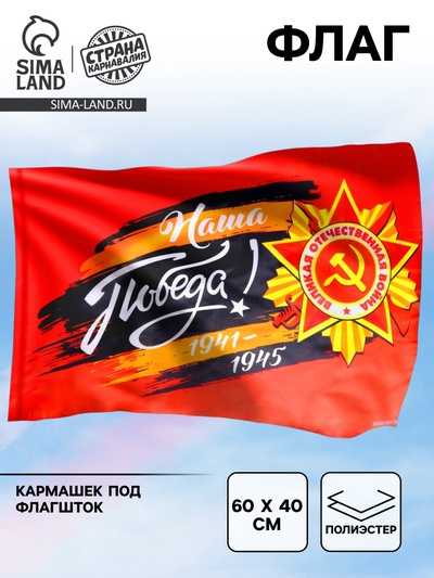 Флаг на 9 мая «Наша Победа!» 60×40 см