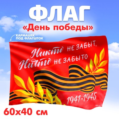 Флаг на 9 мая «Никто не забыт, ничто не забыто» 60×40 см