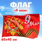 Флаг «9 мая» 60х40см - фото 320430498