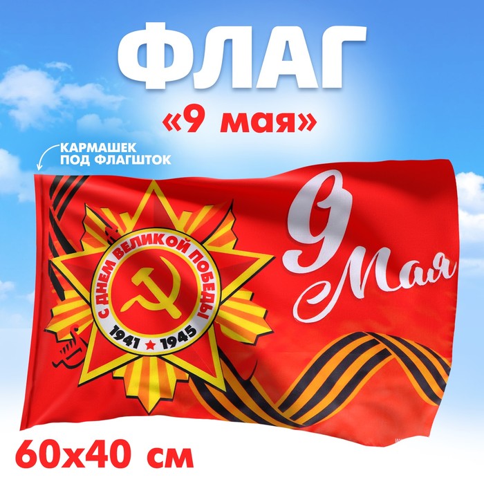 Флаг «9 мая» 60х40см - Фото 1