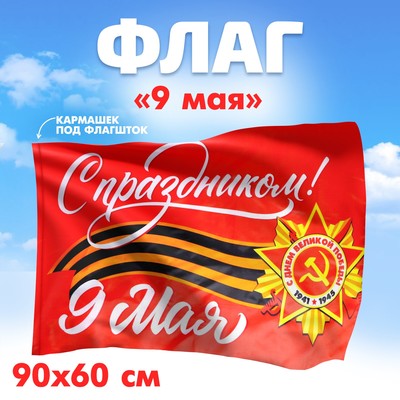 Флаг на 9 мая «С праздником!» 90×60 см