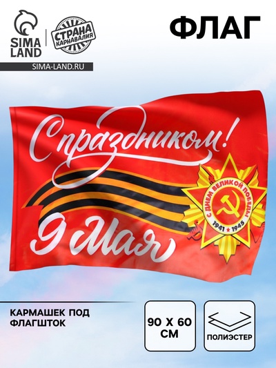 Флаг на 9 мая «С праздником!» 90×60 см