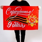 Флаг на 9 мая «С праздником!» 90×60 см  (артикул 7136331)  большой выбор товаров оптом и в розницу по низким ценам с доставкой