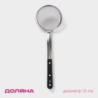 Сито для снятия пены Доляна «Универсал», d=12 см - Фото 1
