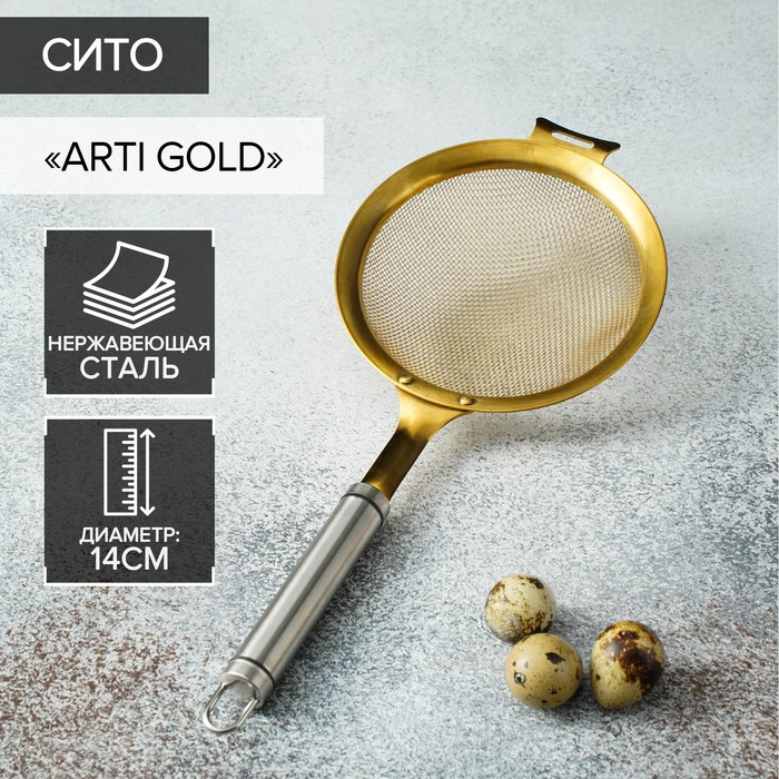 Сито Magistro Arti gold, d=14 см - Фото 1