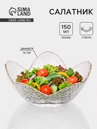 Салатник фигурный «Цветок», 150 мл, 12×5 см, стекло - Фото 1