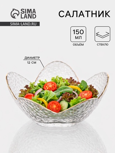Салатник фигурный «Цветок», 150 мл, 12×5 см, стекло