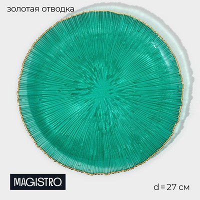 Тарелка подстановочная Magistro «Фейерверк», d=27 см, стекло, цвет изумрудный