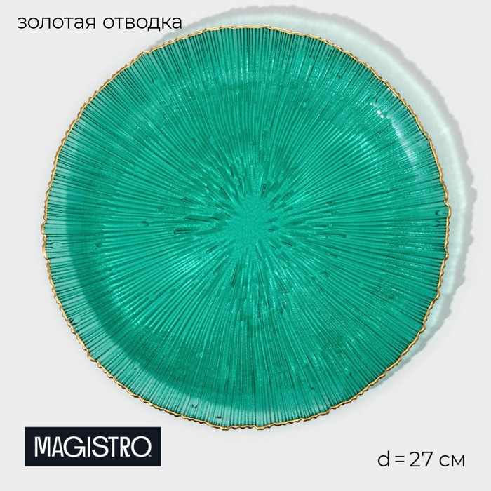 Тарелка подстановочная Magistro «Фейерверк», d=27 см, стекло, цвет изумрудный - Фото 1