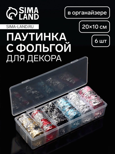 Паутинка с фольгой для ногтей, переводная, 20×10 см, 6 шт., в пластиковом органайзере, разноцветная