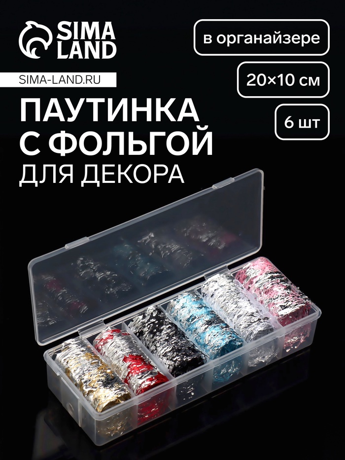 Паутинка с фольгой для ногтей, переводная, 20×10 см, 6 шт., в пластиковом органайзере, разноцветная - Фото 1
