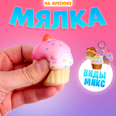 Сквиш - брелок детский «Пирожное», антистресс игрушка- мялка, МИКС