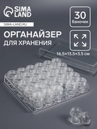 Органайзер для хранения мелочей, 30 баночек, d=2.6×2.8 см, 16.5×13.5×3.5 см, прозрачный - Фото 1