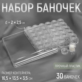 Набор баночек для рукоделия, 30 шт, d = 2 × 2,5 см, в контейнере, 16,5 × 13,5 × 3,5 см, цвет прозрачный