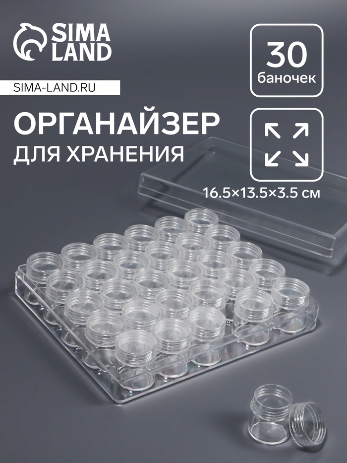 Органайзер для хранения мелочей, 30 баночек, d=2.6×2.8 см, 16.5×13.5×3.5 см, прозрачный - Фото 1