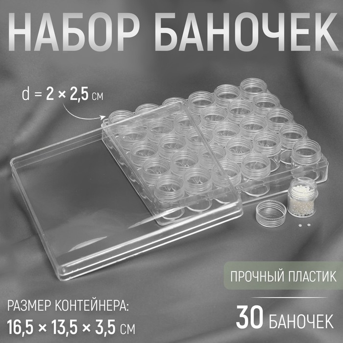 Набор баночек для рукоделия, 30 шт, d = 2 × 2,5 см, в контейнере, 16,5 × 13,5 × 3,5 см, цвет прозрачный - Фото 1