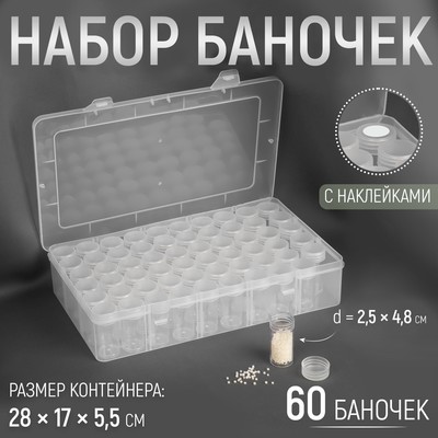 Набор баночек для рукоделия, 60 шт, d = 2,5 × 4,8 см, в контейнере, 28 × 17 × 5,5 см, цвет прозрачный