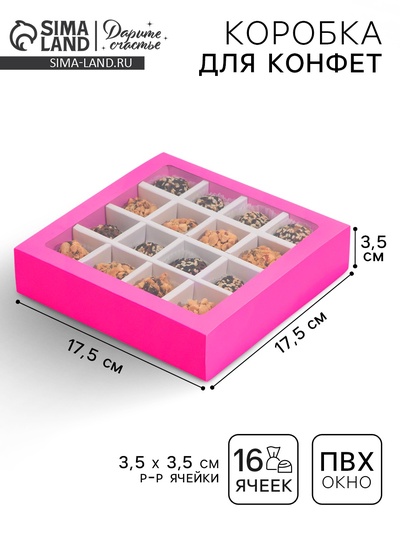 Коробка для конфет, кондитерская упаковка, 16 ячеек, «Фуксия» 17.7 х 17.7 х 3.8 см