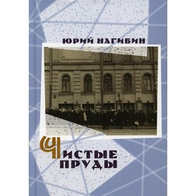 Чистые пруды. Нагибин Юрий Маркович