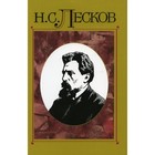 Полное собрание сочинений. В 30-ти томах. Том 14: Сочинения 1875. Лесков Николай Семёнович 7611575 - фото 308671109