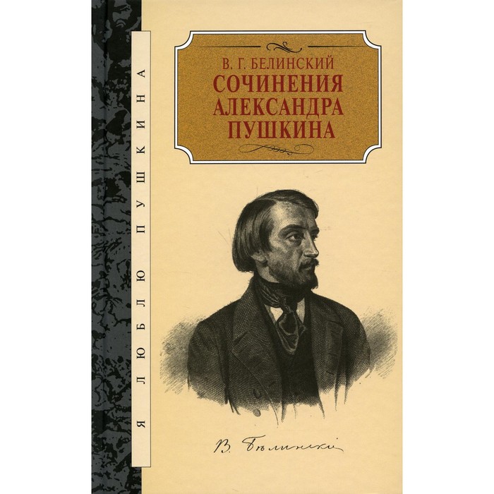 Сочинения Александра Пушкина. Статьи. Белинский Виссарион Григорьевич