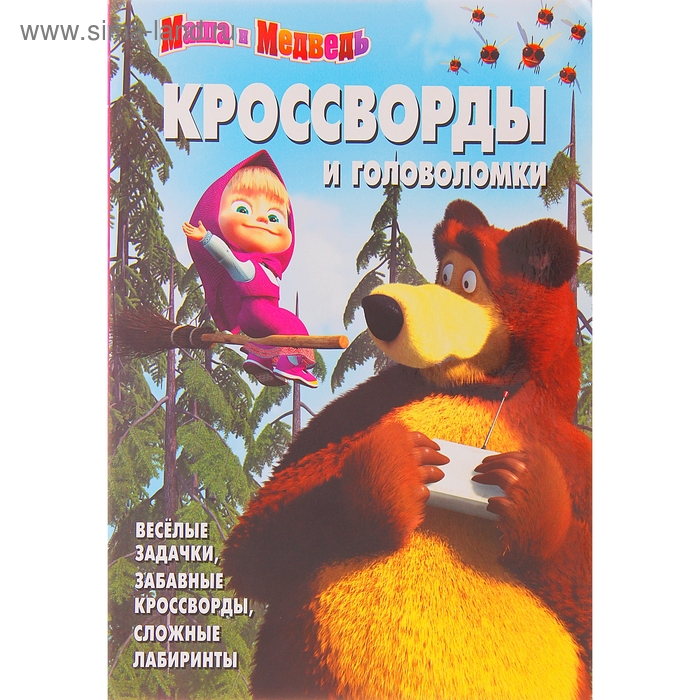 Сборник кроссвордов и головоломок "Маша и Медведь" № 1415 - Фото 1