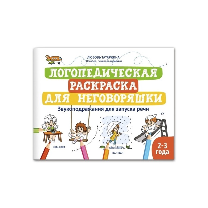 Логопедическая раскраска для неговоряшки: звукоподражания для запуска речи - Фото 1