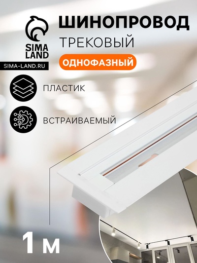 Шинопровод трековый 2TRA, 1 м, TR-13W, встраиваемый, белый