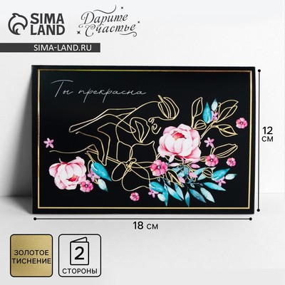 Открытка «Ты прекрасна», тиснение, 12×18 см