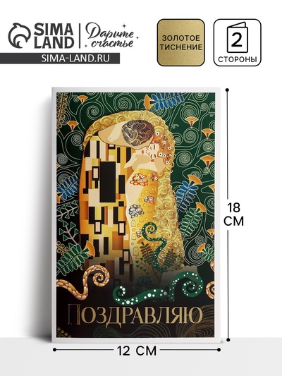 Открытка «Поцелуй», тиснение, 12 × 18 см