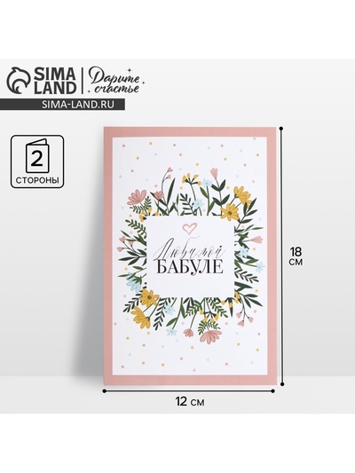 Открытка «Любимой бабуле», 12×18 см