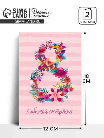 Открытка «Любимой сестренке на 8 марта», 12×18 см