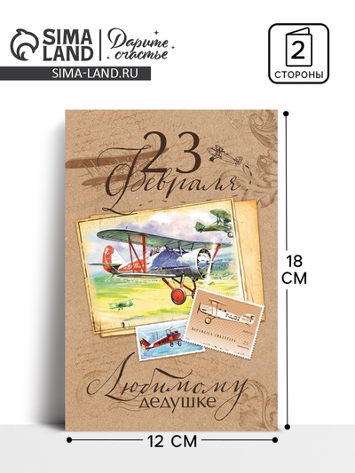 Открытка «Дедушке на 23 февраля», 12×18 см