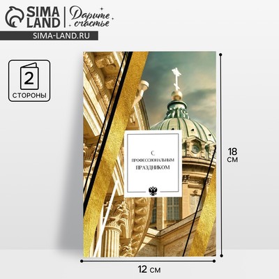 Открытка «С профессиональным праздником», собор, 12 х 18 см
