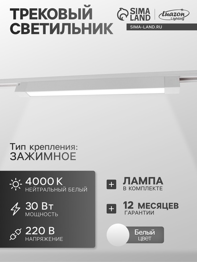 Трековый светильник Luazon Lighting, 30 Вт, 2700 Лм, 4000К, белый, свечение нейтральное белое