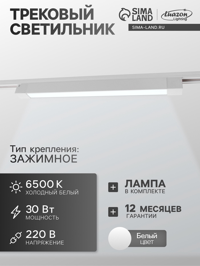 Трековый светильник Luazon Lighting, 30 Вт, 2700 Лм, 6500К, длина 450 мм., корпус белый - Фото 1