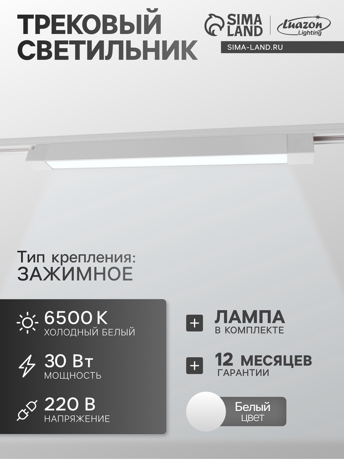 Трековый светильник Luazon Lighting, 30 Вт, 2700 Лм, 6500К, длина 450 мм, белый, свечение холодное белое - Фото 1