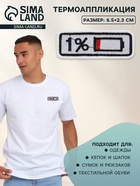 Термоаппликация «Зарядка», 6.5×2.3 см, белая - Фото 1