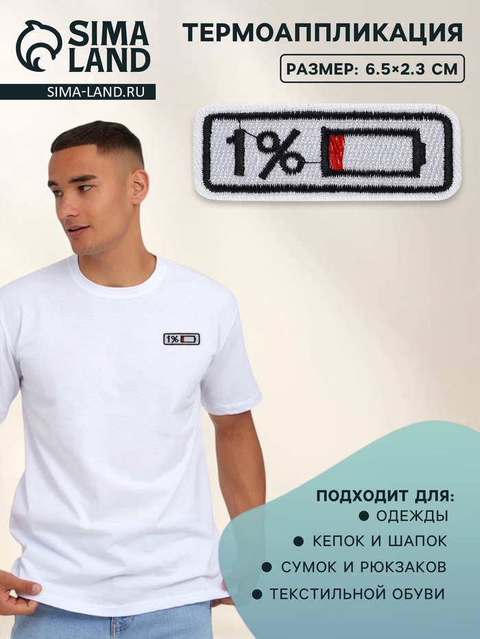 Термоаппликация «Зарядка», 6.5×2.3 см, белая