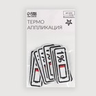 Термоаппликация «Зарядка», 6,5 × 2,3 см, цвет белый - Фото 5