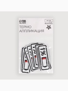 Термоаппликация «Зарядка», 6.5×2.3 см, белая 7291874 - фото 319819255