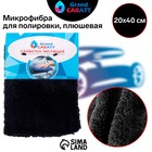 Тряпка для мытья авто, Grand Caratt, плюшевая, 20×40 см, черная - фото 6519532