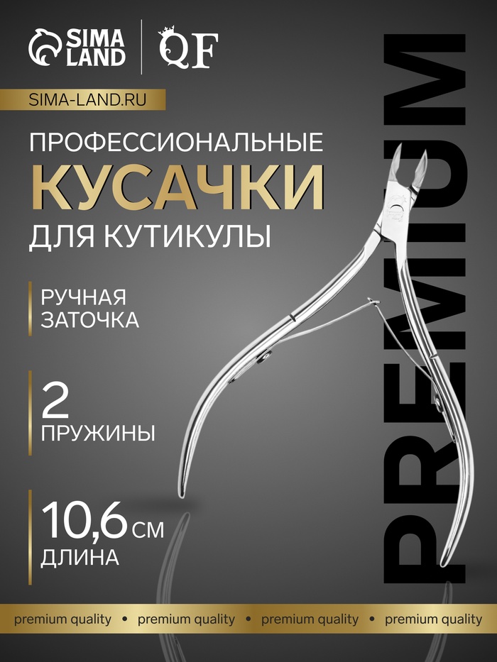 Кусачки маникюрные для кутикулы «Premium», двойная пружина, 10.6 см, длина лезвия-6 мм, на блистере - Фото 1