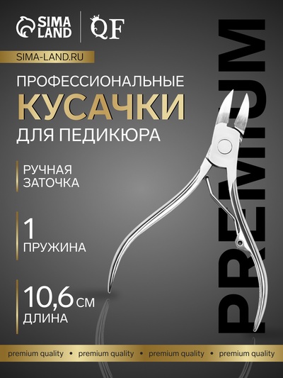 Кусачки педикюрные «Premium», 10.6 см, длина лезвия-14 мм, на блистере
