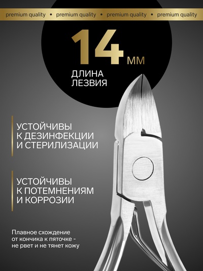 Кусачки педикюрные «Премиум», 10.6 см, длина лезвия-14 мм, на блистере
