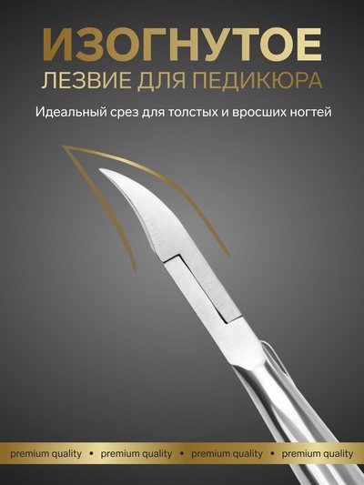 Кусачки педикюрные «Премиум», 10.6 см, длина лезвия-14 мм, на блистере